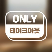 [아도라하우스] 포인트 스티커 온니 테이크아웃, 선택1:1.화이트, 상세 설명 참조