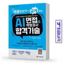 시대고시기획 채용담당자가 공개하는 AI면접 AI역량검사 합격 기술 스프링제본 1권 (교환&반품불가)