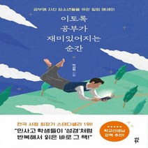 이토록 공부가 재미있어지는 순간 : 공부에 지친 청소년들을 위한 힐링 에세이