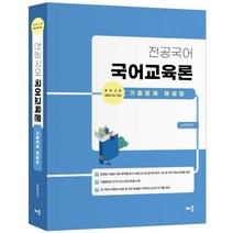 전공국어 국어교육론 기출문제 해설집(2021):중등교원 임용시험 대비, 배움, 송원영