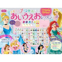디즈니 프린세스와 아이 우에 오 레슨 : 히라가나 카타카나 (소리의 지육 그림책)