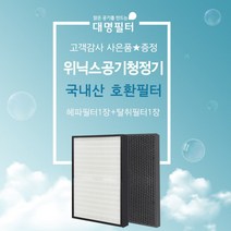 위닉스공기청정기필터 호환용 FAC-0012/WACU150, 단품