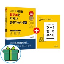 2022 에듀윌 답만보는 지게차운전기능사 필기:정답만 외우는 초단기 합격교재ㅣFull강의 무료+CBT모의고사 10회