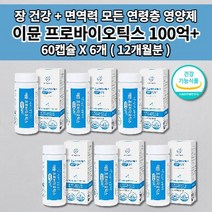 장면역 과민성 대장 소장 장 건강 잦은 복통 잔변감 장에 가스 제거 찰때 먹는 복부 팽만 면역 기능 장에 좋은 아연 100억 보장 특허 유산균 프로바이오틱스 알약 영양제 60캡슐, 6개