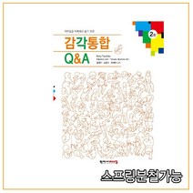 스프링분철가능_ (학지사메디컬) 감각통합 Q&A [ 2판 ], 1권으로