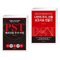 세상에서 가장 안전하게 매일 1% 수익 내는 PST 해외선물 투자 비법 + 나만의 주식 선물 보조지표 만들기