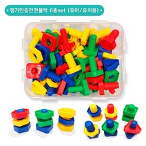 유아 유치원용 평가인증 나사블럭/유치원교구 창의블럭 블럭장난감