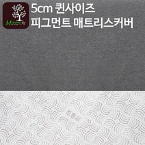 라텍스명가 5cm퀸사이즈 피그먼트 라텍스매트리스전용커버
