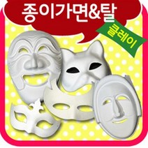 만들기자랑종이탈/종이가면/하회탈/각시탈/전통탈/칼라클레이, 종이탈/종이가면, 사람탈(어린이용)