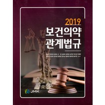 보건의약 관계법규(2019), 제이엠케이