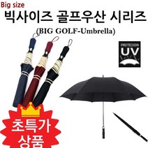 우산 빅사이즈 골프우산 시리즈 UV 여우창고 8K