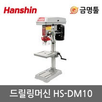 드릴링머신 보루방 드릴스탠드 한신 HS-DM10(13mm)