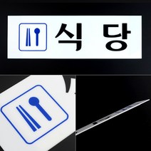 식당 아크릴 표지판 회사 학교 현판 푯말 팻말 안내판 간판
