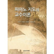 피아노 지도와 교수이론, 교육아카데미, 이은주,오상은 공저