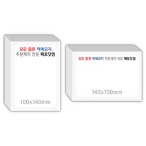 페토닷컴 100x140mm 떡메모지 주문 제작 인쇄 떡메 떡제본 매모장 소량 제작 떡매, 11. 140x100mm-상철-40개(4000매)