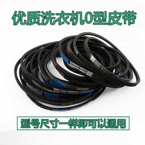 세탁기 허리띠 자동 반 O형 V벨트 컨베이어벨트 2788911574, 0-445