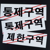 제한구역 통제구역 아크릴 안내 표시 표지판 표찰 플라스틱 서버실, 제품선택, 통제구역-대