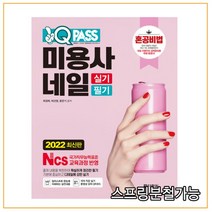 2022 원큐패스 미용사 네일 실기 필기:혼공비법: 혼자서 한권으로 합격하는 네일 자격시험 대비, 다락원