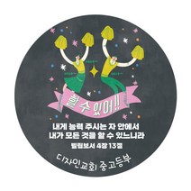 디자인갓 교회 전도스티커 원형 1000매 샘플번호 31번, 6cm