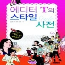 [개똥이네][중고-최상] 에디터 T의 스타일 사전