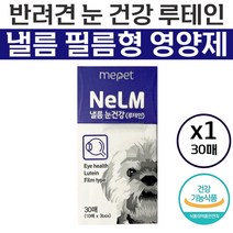 [정품] 다니엘 헤니 미펫 반려견 낼름 눈 안구 건강 필름 루테인 피로도 개선 시력 저하 예방 도움 FDA 안정성 인증 마리골드 추출물 비타민 A C E 강아지 종합 건강식, 30매 x 1박스