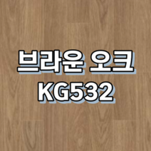 강마루 동화자연마루 나투스강, 1박스, 브라운 오크 KG532