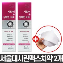 서울대치약 시린맥스 치약 2개 +마스크증정 잇몸질환 충치예방 치약 잇몸에좋은 온가족 안심 치약 구취 입냄새 치태 제거 약국용 치약 무파라벤 무 타르색소 불소 안전한 치약