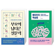 부모의 남다른 질문력 + 메타인지 학습법 (마스크제공)