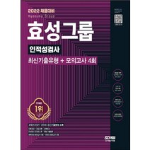 시대고시기획 2022 효성그룹 인적성검사, 없음