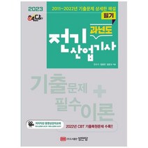 [하나북]2023 핵담 과년도 전기기사 필기 :저자직강 동영상강의교재 CBT 시험대비 20112022년 기출복원문제 수록 [4 판 ]