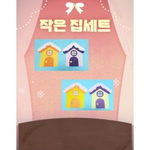 어린이집 유치원 겨울 환경판 꾸미기 / 작은집 세트, 종이
