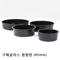 베이킹파티 구떼글라스 원형팬
