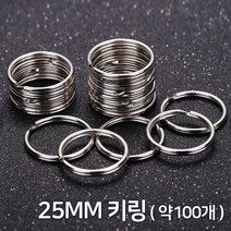 25mm 키링 원링 키홀더 열쇠고리 링 연결고리 만들기재료 부자재 도매(약100P)