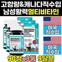 남성 고함량 대용량 고용량 멀티 종합 비타민 3통 영양제 70대 청소년 40대 남자 미네랄 성인용 이뮨 프리미엄 50대 직구 60대 엑티브 성인 맥스 트루 30대 캐나다 홈쇼핑