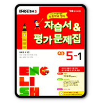 YBM 초등영어 자습서 평가문제집 초5-1 최희경 2023년용, 초등5학년