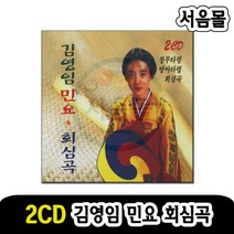 2CD 김영임 민요 회심곡-창 국악 판소리 창부타령 방아타령 태평가 사발가 양산도 뱃노래 꽃타령 닐리리야