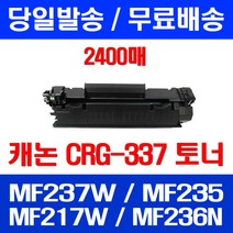 무료배송토너 롯데 캐논 CRG-337 2400매 MF 237W 235 217W 레이저 MF236N 가정용 복사기 포토 케논 MF217W MF231 데스크젯, 1개입, CRG-337 2400매 호환