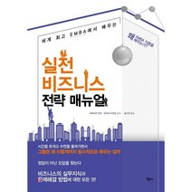 세계 EMBA에서 배우는 실전 비즈니스 전략 매뉴얼:, 북플러스, 야먀사키 유지, 오카다 미키코