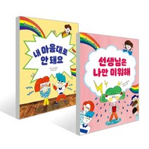 이금이 저학년 동화 2종 세트 : 선생님은 나만 미워해 + 내 마음대로 안 돼요, 이금이 글/서지현 그림, 밤티