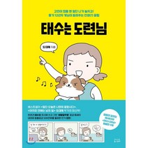 태수는 도련님:고민이 많을 땐 일단 나가 놀자고! 동거 12년차 개님이 알려주는 인생 꿀팁, 동그람이, 도대체