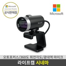 마이크로소프트 [마이크로소프트] [화상카메라] 라이프캠 시네마 [MS 코리아 정품], MS 라이프캠 시네마