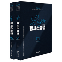 2023 Logos 형사소송법 스프링제본 4권 (교환&반품불가), 미래가치