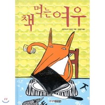 [전집] 책 먹는 여우 + The Fox Who Ate Book (영문판) 세트 : 추가구성 : Listening CD + 영어일기장, 주니어김영사(전집)