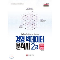 경영 빅데이터 분석사 2급 단기완성 : 핵심이론 + 필수예제 + 기출유형 최종모의고사, 시대고시기획 시대교육