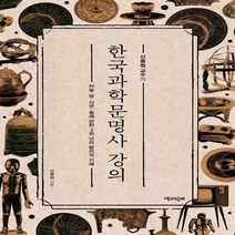 새책-스테이책터 [신동원 교수의 한국과학문명사 강의]하늘·땅·자연·몸에 관한 2천 년의 합리적 지혜 -한국사 일반 출간 2, 신동원 교수의 한국과학문명사 강의