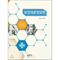 보건의료정보학, 보문각, 이동희,안윤애 공저