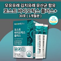 30포포스트 락토바실러스 가세리 루테리 장 건강 배변활동 도움 김치유래 모유 유래 유산균 유익균 증식 유해균 억제 면역 기능 면역력 아연 판토텐산 프로 포스트 바이오틱스 30포, 1개