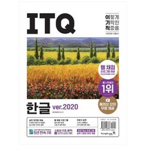 2023 이기적 ITQ 한글 ver.2020 (스프링) (웹 채점 프로그램 + 동영상 강의 무료 제공, 단품없음