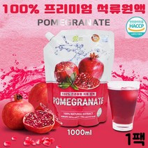 석류즙 100 석류 원액 농축 과즙 1000 착즙 주스 농축액 엑기스 100% 쥬스 음료 생석류 즙 천연 식물성 엘라그산 에스트로겐 폴리페놀 갱년기 여성 엄마 가족 건강 영양 생신 생일 명절 제품 선물 추천, 1팩, 1000ml