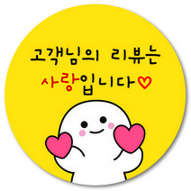 [1000매] 리뷰 스티커 감사 뇌물 써비스 조공 원형, 노랑